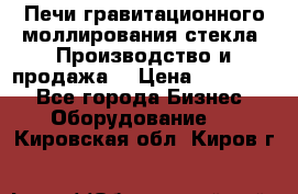 Печи гравитационного моллирования стекла. Производство и продажа. › Цена ­ 720 000 - Все города Бизнес » Оборудование   . Кировская обл.,Киров г.